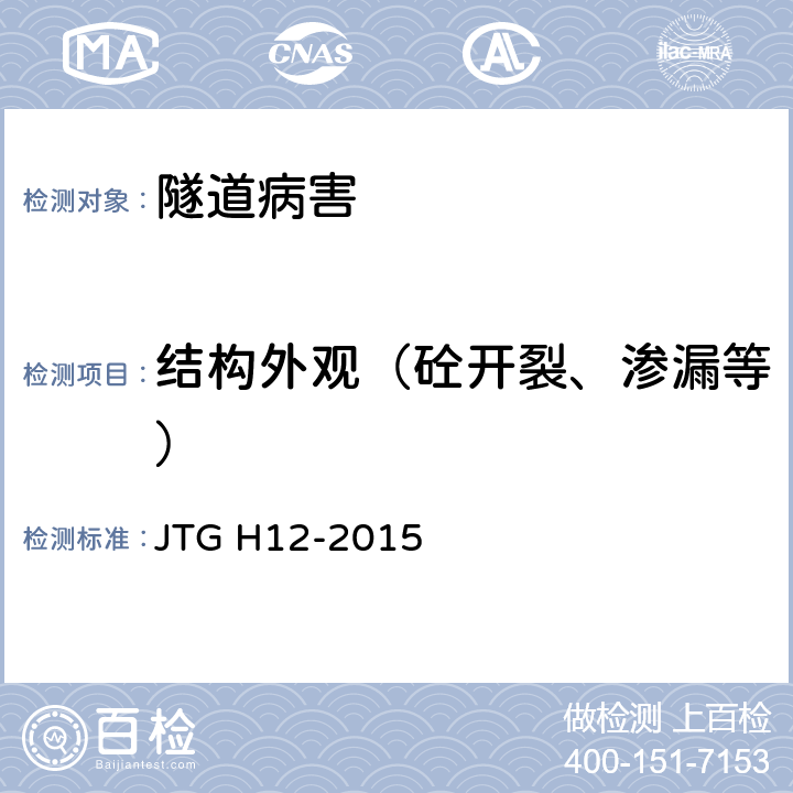 结构外观（砼开裂、渗漏等） 公路隧道养护技术规范 JTG H12-2015 4.2,4.4
