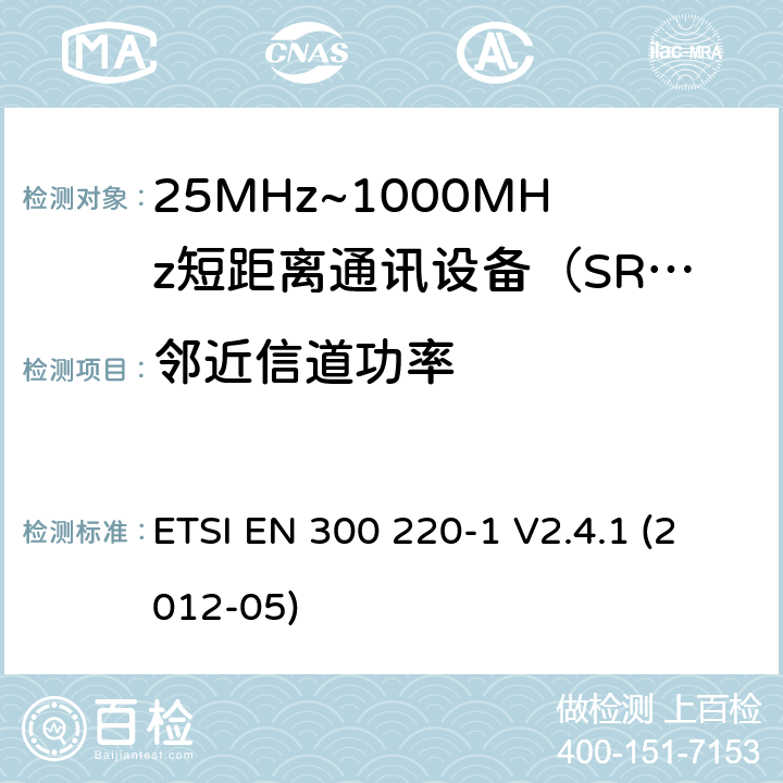 邻近信道功率 电磁兼容性和射频频谱问题（ERM）；短距离设备（SRD)；使用在频率范围25MHz-1000MHz,功率在500mW 以下的射频设备；第1部分：技术参数和测试方法 ETSI EN 300 220-1 V2.4.1 (2012-05) 7.6