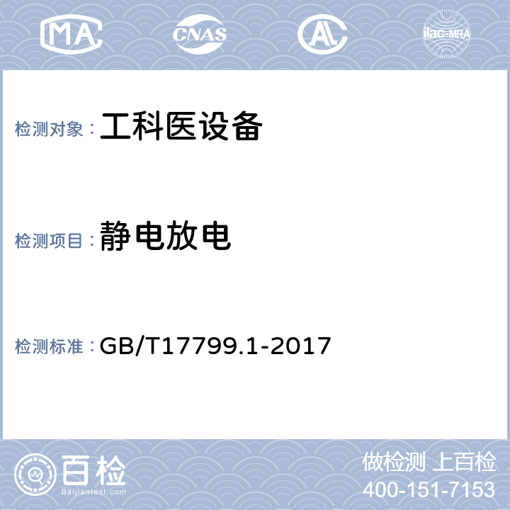 静电放电 电磁兼容 通用标准 居住、商业和轻工业环境中的抗扰度试验 GB/T17799.1-2017