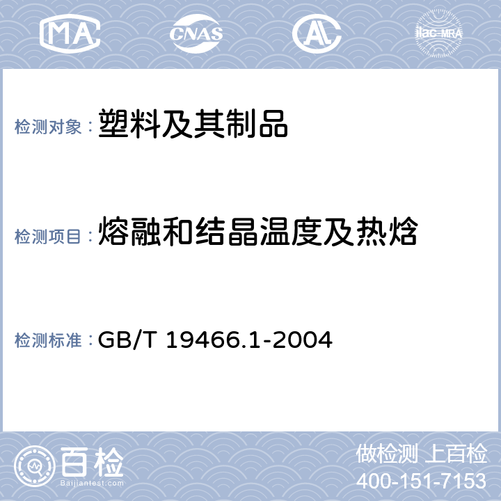 熔融和结晶温度及热焓 塑料 差示扫描量热法(DSC) 第1部分：通则 GB/T 19466.1-2004