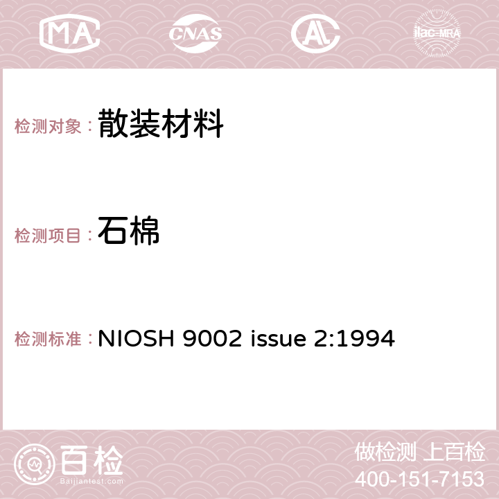 石棉 用PLM检测散装材料中的石棉 NIOSH 9002 issue 2:1994