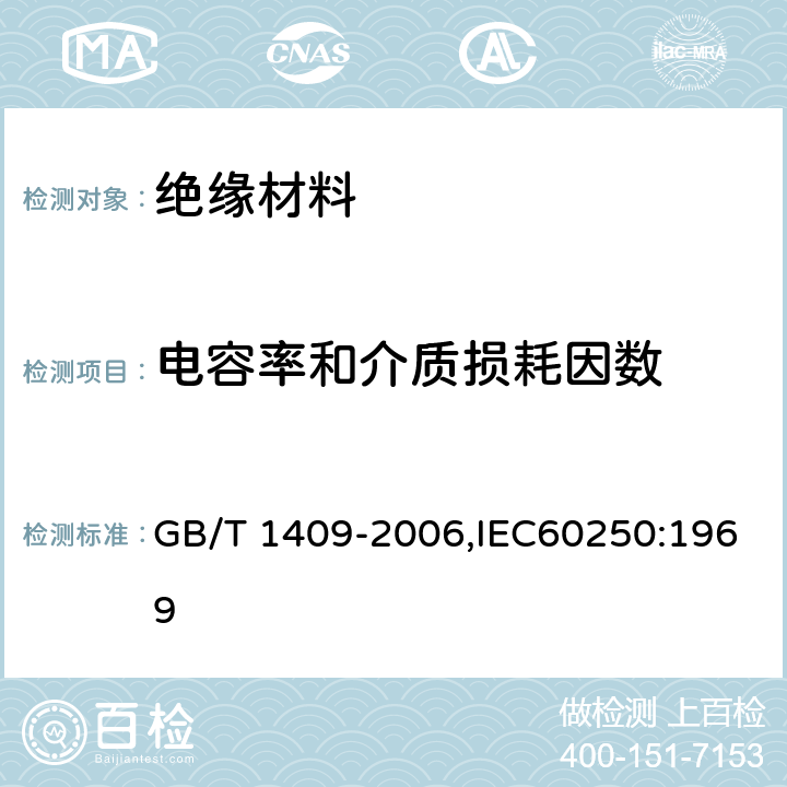 电容率和介质损耗因数 测量电气绝缘材料在工频,音频,高频(包括米波波长在内)下电容率和介质损耗因数的推荐方法 GB/T 1409-2006,IEC60250:1969