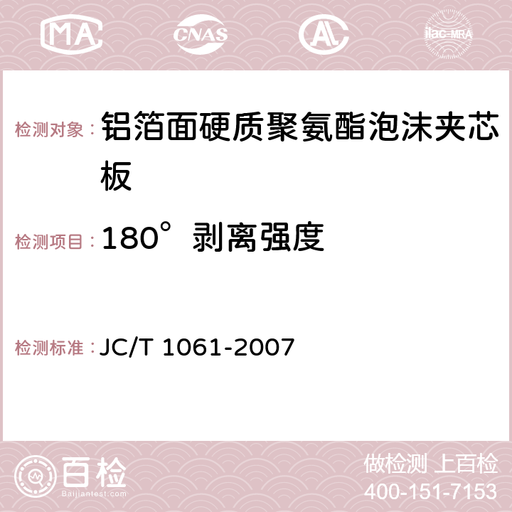180°剥离强度 JC/T 1061-2007 铝箔面硬质聚氨酯泡沫夹芯板