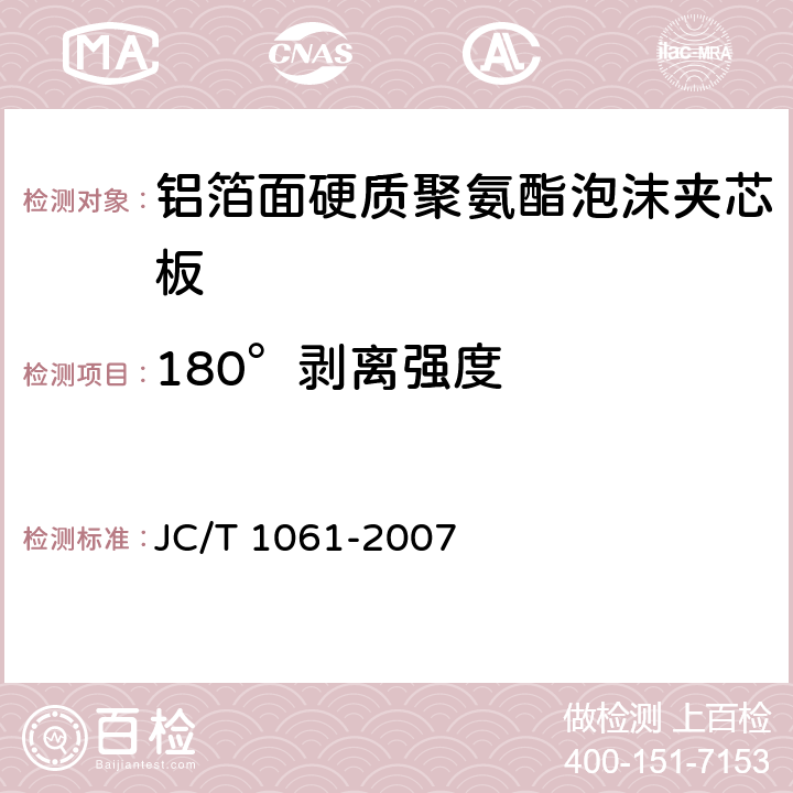 180°剥离强度 《铝箔面硬质聚氨酯泡沫夹芯板》 JC/T 1061-2007 6.6