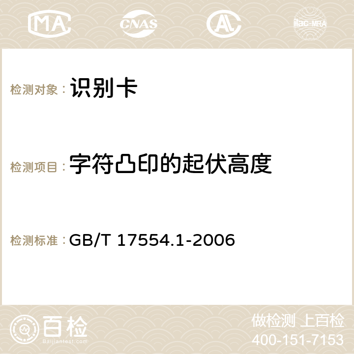 字符凸印的起伏高度 识别卡 测试方法 第1部分:一般特性测试 GB/T 17554.1-2006 5.15