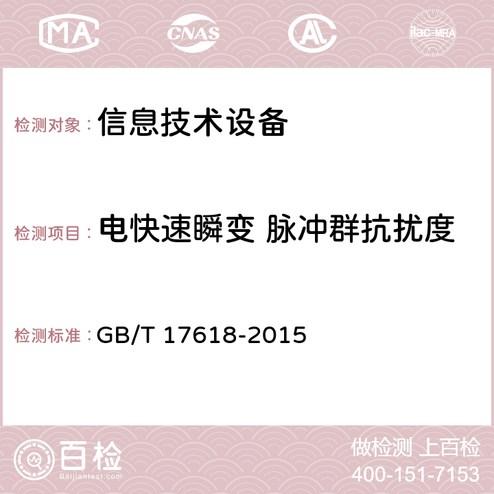 电快速瞬变 脉冲群抗扰度 信息技术设备抗扰度限值和测量方法 GB/T 17618-2015