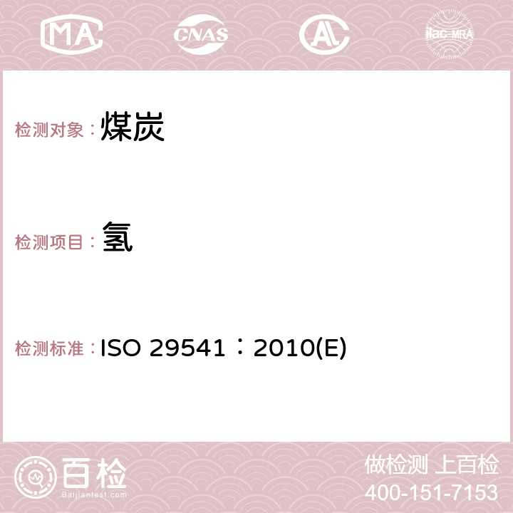 氢 固体矿物燃料—总碳氢氮的测定—仪器法 ISO 29541：2010(E)