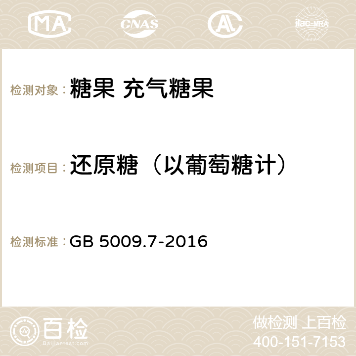 还原糖（以葡萄糖计） 食品安全国家标准 食品中还原糖的测定 GB 5009.7-2016