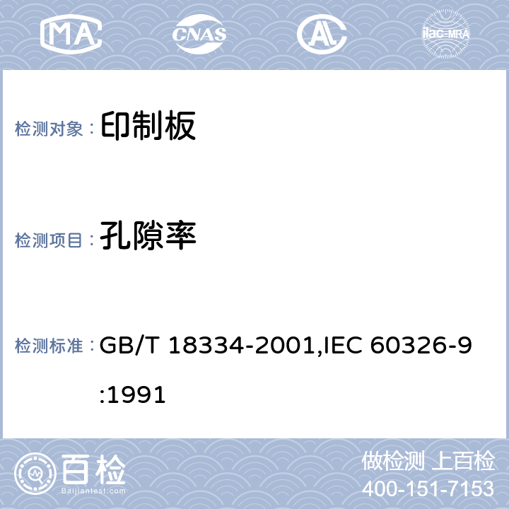 孔隙率 有贯穿连接的挠性多层印制板规范 GB/T 18334-2001,IEC 60326-9:1991 6.8.1