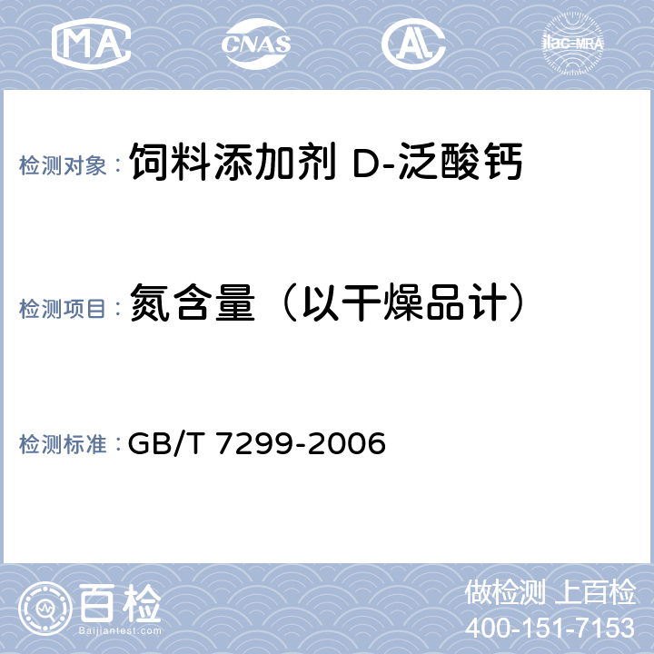 氮含量（以干燥品计） 饲料添加剂 D-泛酸钙 GB/T 7299-2006 4.6