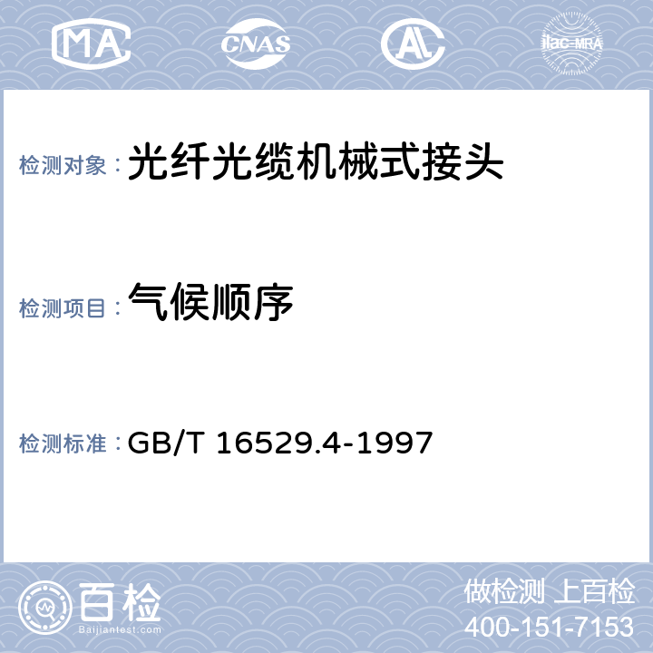 气候顺序 GB/T 16529.4-1997 光纤光缆接头 第4部分:分规范 光纤光缆机械式接头