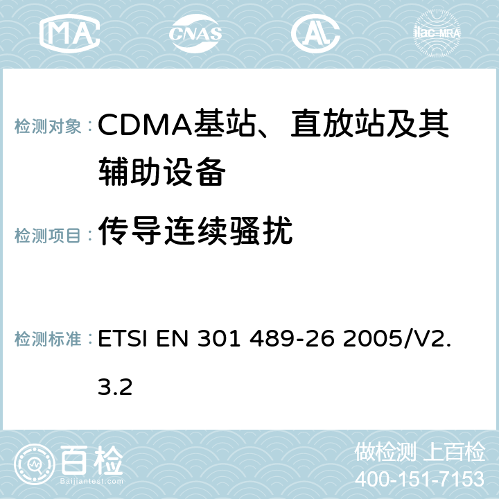 传导连续骚扰 电磁兼容性和无线电频谱事项（ERM)；无线通信设备与服务电磁兼容性要求;第26部分：CDMA1X多载波基站，中继器及其辅助设备 ETSI EN 301 489-26 2005/V2.3.2 7.1
