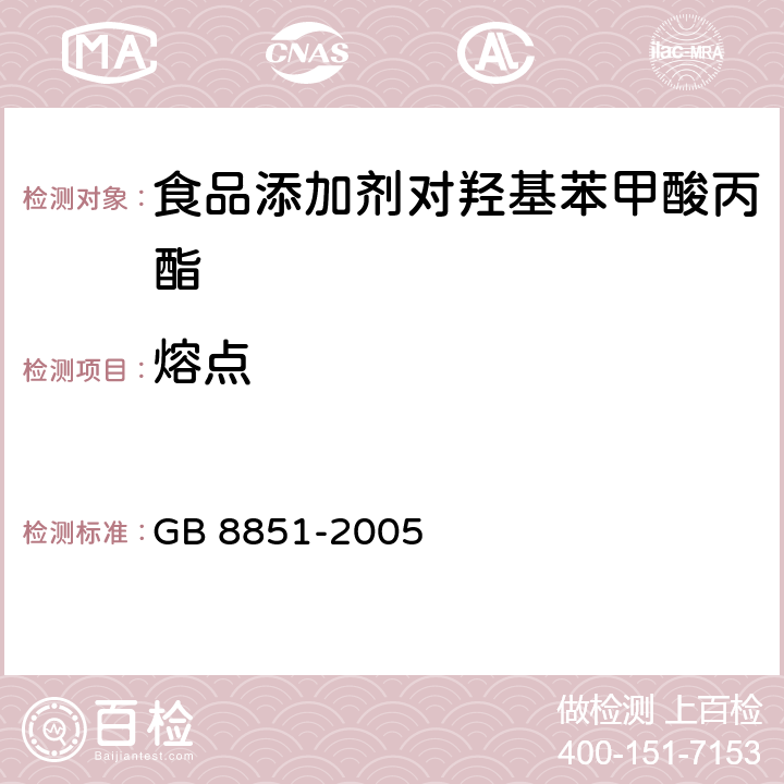 熔点 食品添加剂 对羟基苯甲酸丙酯 GB 8851-2005