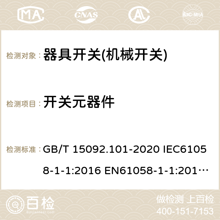 开关元器件 器具开关 第1-1部分：机械开关要求 GB/T 15092.101-2020 IEC61058-1-1:2016 EN61058-1-1:2016 EN 61058-1-1:2019 24