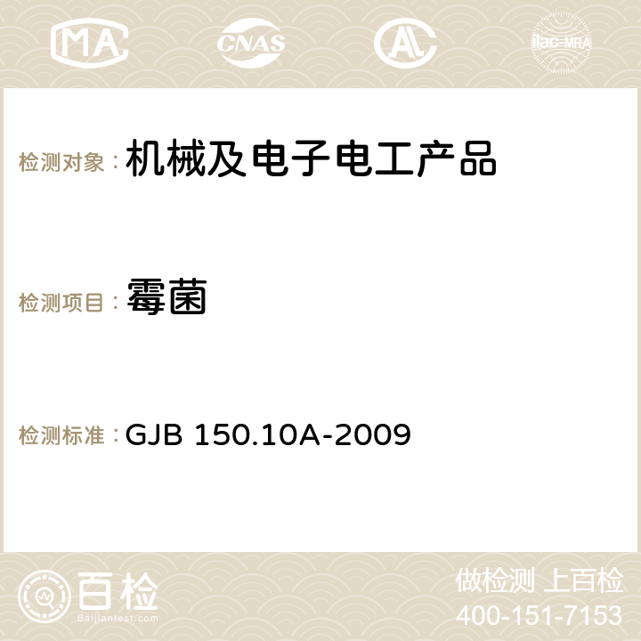 霉菌 军用装备实验室环境试验方法 第10部分：霉菌试验 GJB 150.10A-2009