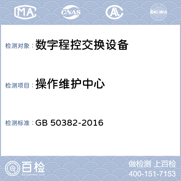 操作维护中心 城市轨道交通通信工程质量验收规范 GB 50382-2016 9.4