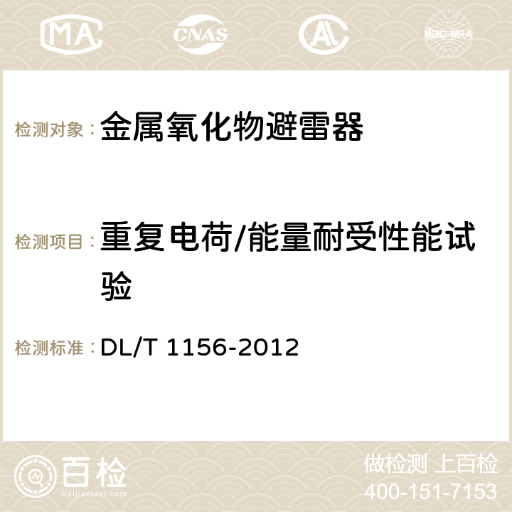 重复电荷/能量耐受性能试验 串联补偿装置用金属氧化物限压器 DL/T 1156-2012 8.4