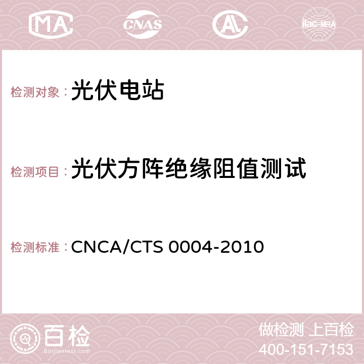 光伏方阵绝缘阻值测试 并网光伏发电系统工程验收基本要求 CNCA/CTS 0004-2010 9.6
