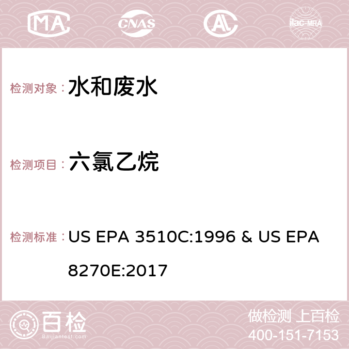 六氯乙烷 水和废水中半挥发性有机物的测定 气相色谱/质谱法 US EPA 3510C:1996 & US EPA 8270E:2017
