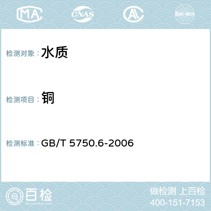 铜 生活饮用水标准检验方法 金属指标 GB/T 5750.6-2006 4.2