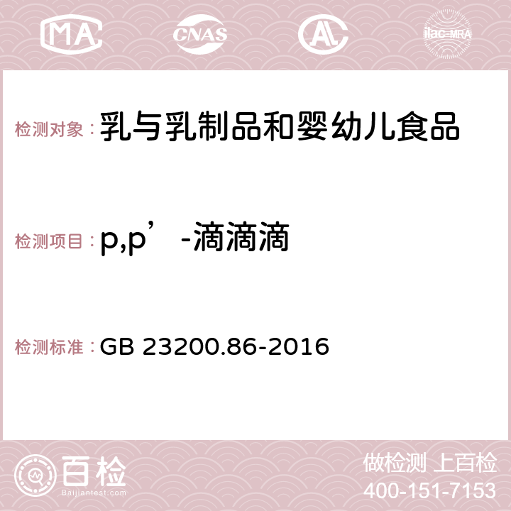 p,p’-滴滴滴 食品安全国家标准 乳及乳制品中多种有机氯农药残留量的测定 气相色谱-质谱/质谱法 GB 23200.86-2016