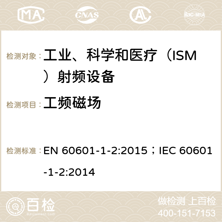 工频磁场 医用电气设备.第1-2部分:基本安全和主要性能的一般要求.间接标准:电磁兼容性.要求和实验 EN 60601-1-2:2015；IEC 60601-1-2:2014