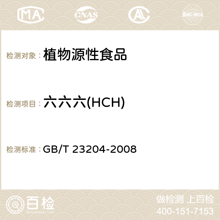 六六六(HCH) 茶叶中519种农药及相关化学品残留量的测定 气相色谱-质谱法 GB/T 23204-2008