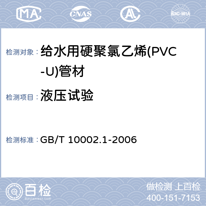 液压试验 《给水用硬聚氯乙烯(PVC-U)管材》 GB/T 10002.1-2006 7.10