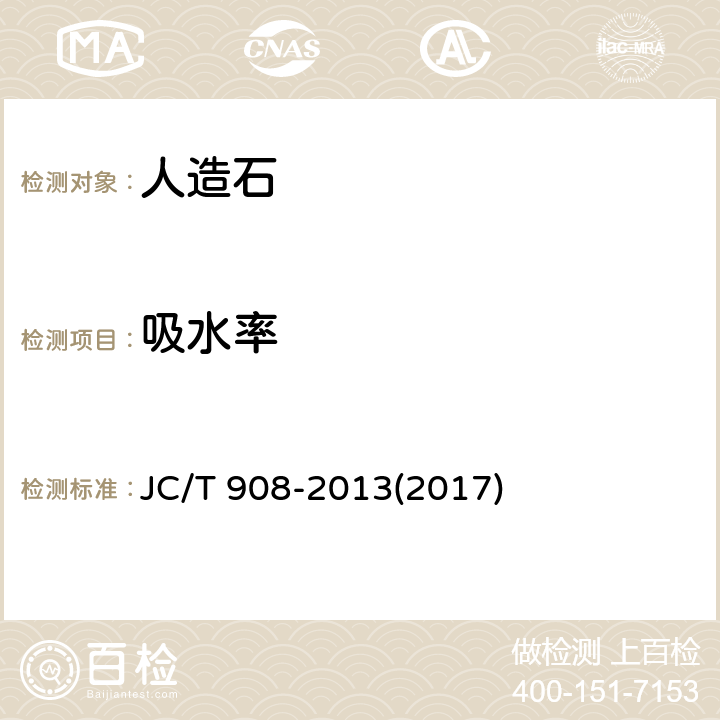 吸水率 《人造石》 JC/T 908-2013(2017) 7.6