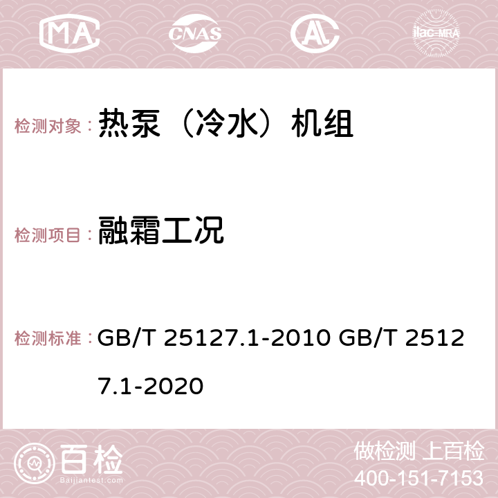 融霜工况 GB/T 25127.1-2010 低环境温度空气源热泵(冷水)机组 第1部分:工业或商业用及类似用途的热泵(冷水)机组