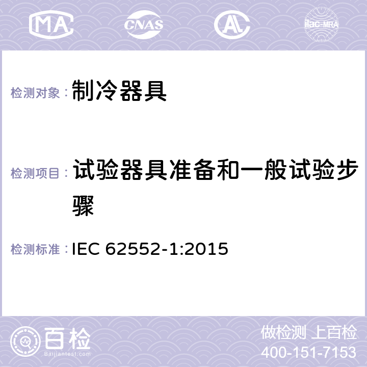 试验器具准备和一般试验步骤 家用制冷器具 性能和试验方法 第1部分：通用要求 IEC 62552-1:2015 Annex B