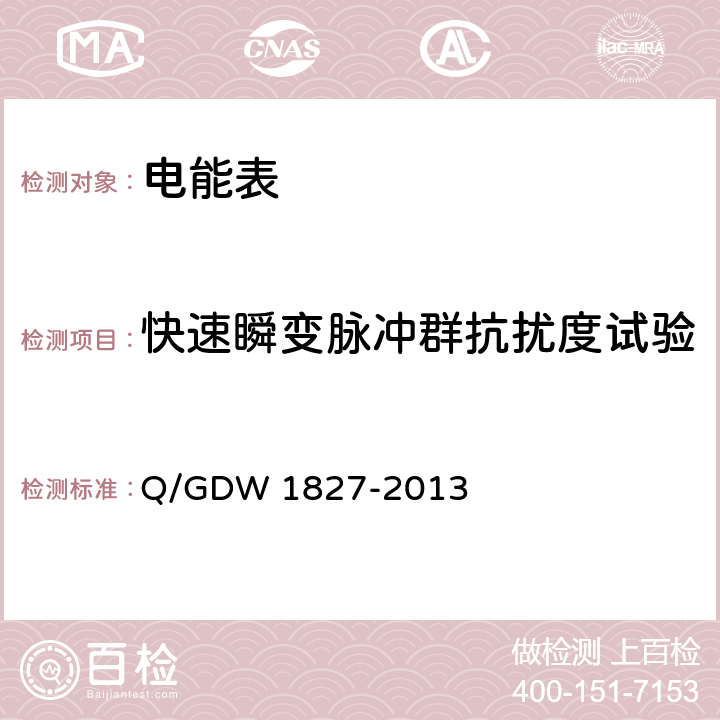 快速瞬变脉冲群抗扰度试验 《三相智能电能表技术规范》 Q/GDW 1827-2013 4.8.1