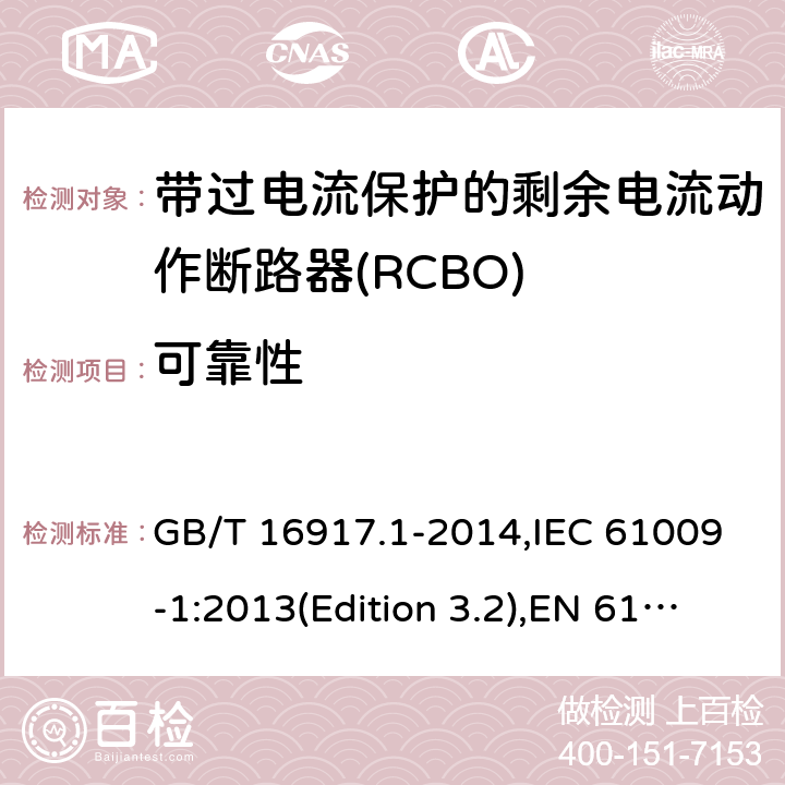 可靠性 家用和类似用途的带过电流保护的剩余电流动作断路器(RCBO) 第1部分：一般规则 GB/T 16917.1-2014,IEC 61009-1:2013(Edition 3.2),EN 61009-1 :2012+A11:2015+A12:2016,AS/NZS 61009.1:2015 Cl.9.22