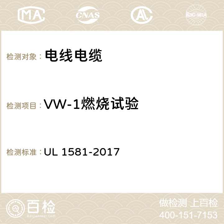 VW-1燃烧试验 UL 1581 电线电缆和软线参考标准 -2017 1080
