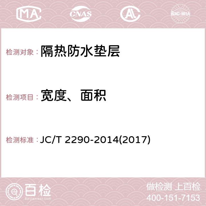 宽度、面积 《隔热防水垫层》 JC/T 2290-2014(2017) 5.3