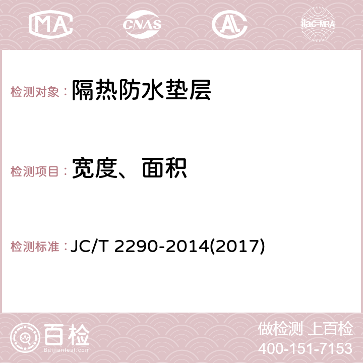 寬度、面積 《隔熱防水墊層》 JC/T 2290-2014(2017) 5.3