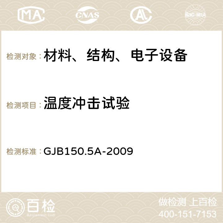 温度冲击试验 军用装备实验室环境试验方法 GJB150.5A-2009