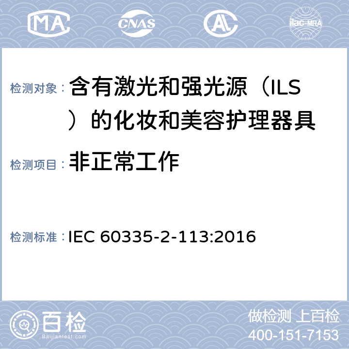 非正常工作 家用和类似用途电器的安全 含有激光和强光源（ILS）的化妆和美容护理器具的特殊要求 IEC 60335-2-113:2016 Cl. 19