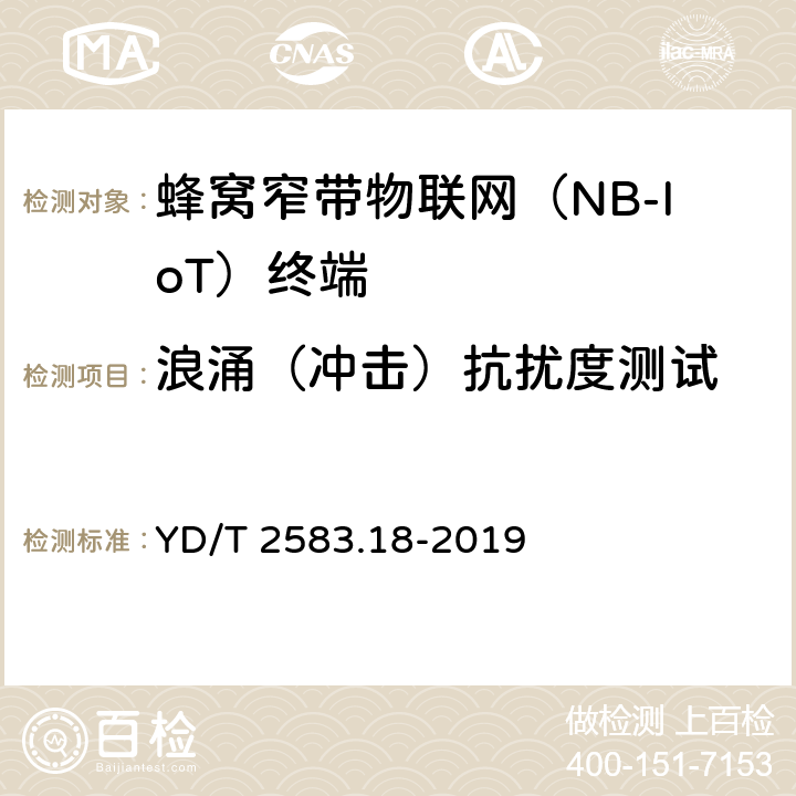 浪涌（冲击）抗扰度测试 蜂窝式移动通信设备电磁兼容性能要求和测量方法 第18部分：5G用户设备和辅助设备 YD/T 2583.18-2019 9.4