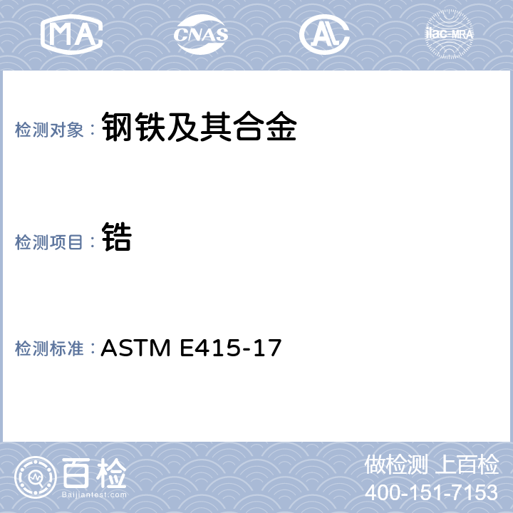 锆 碳素钢和低合金钢光学放射真空光谱测定分析的试验方法 ASTM E415-17