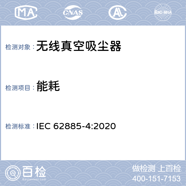 能耗 IEC 62885-4-2020 表面清洁器具第4部分：家用和类似用途无线干式真空吸尘器 性能测试方法 IEC 62885-4:2020 6.16