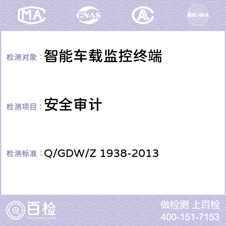 安全审计 《嵌入式电力测控终端设备的信息安全测评技术指标框架》 Q/GDW/Z 1938-2013 4.4