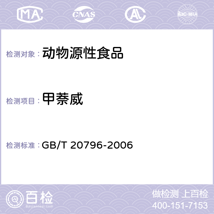 甲萘威 GB/T 20796-2006 肉与肉制品中甲萘威残留量的测定
