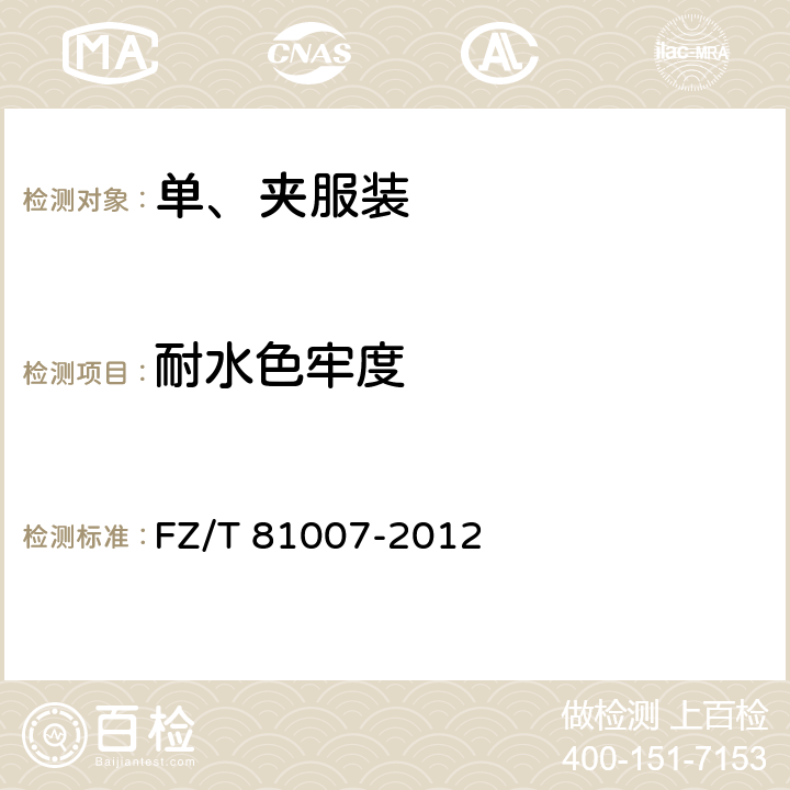 耐水色牢度 FZ/T 81007-2012 单、夹服装