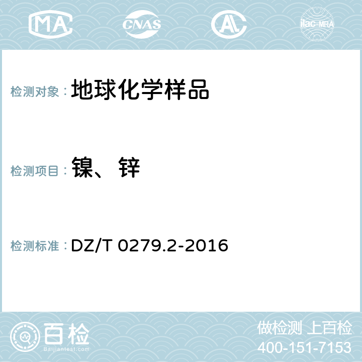 镍、锌 区域地球化学样品分析方法 第2部分：氧化钙等27个成分量测定 电感耦合等离子体原子发射光谱法 DZ/T 0279.2-2016