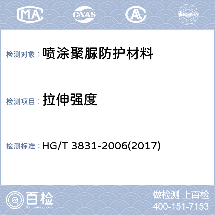 拉伸强度 《喷涂聚脲防护材料》 HG/T 3831-2006(2017) 5.11
