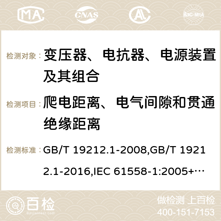 爬电距离、电气间隙和贯通绝缘距离 变压器、电抗器、电源装置及其组合的安全 第1部分：通用要求和试验 GB/T 19212.1-2008,GB/T 19212.1-2016,IEC 61558-1:2005+A1:2009+A2:2017,EN 61558-1:2005+A1:2009 26