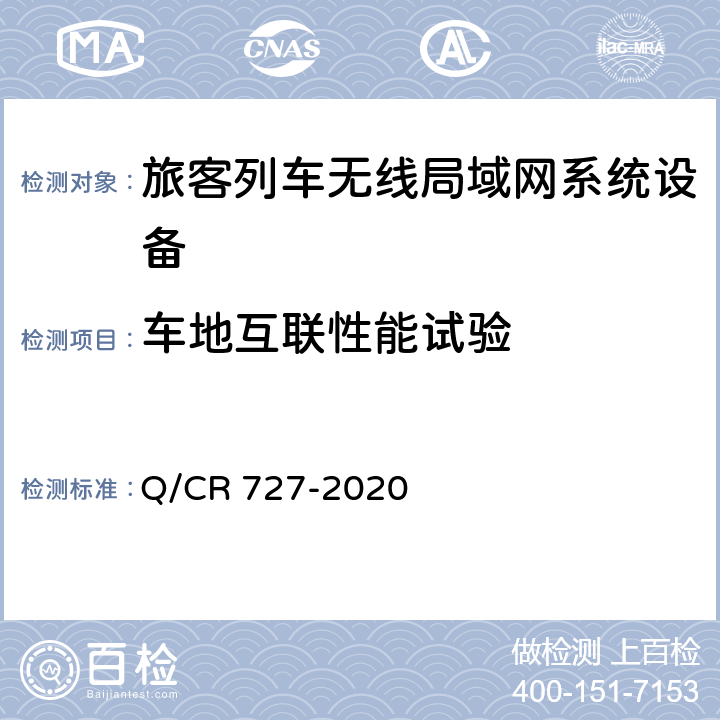 车地互联性能试验 动车组无线局域网（Wi-Fi）服务系统车载设备技术条件 Q/CR 727-2020 11.4.2