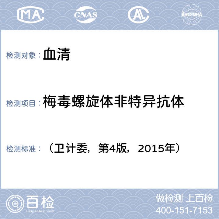 梅毒螺旋体非特异抗体 甲苯胺红不加热血清试验《全国临床检验操作规程》 （卫计委，第4版，2015年） 第三篇第四章第七节二（一）