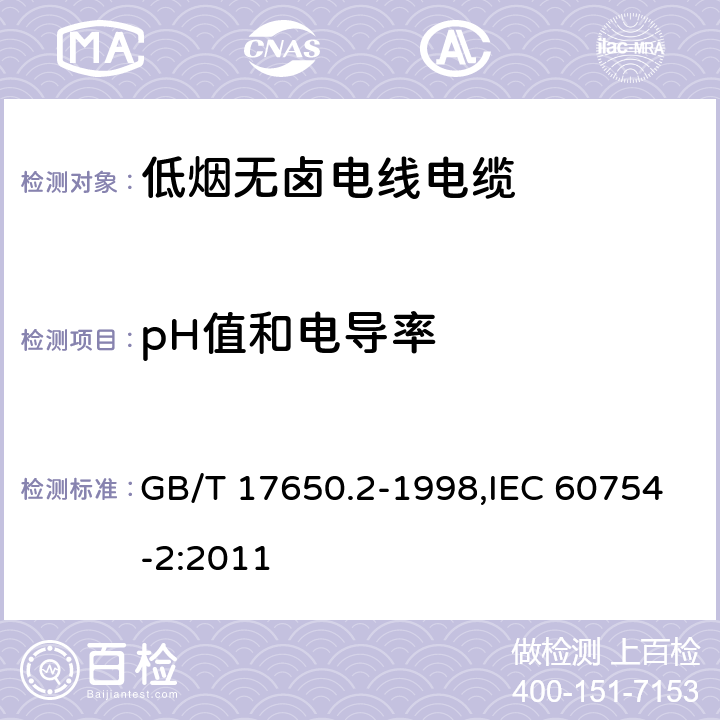 pH值和电导率 取自电缆或光缆的材料燃烧时释出气体的试验方法 第2部分:用测量pH值和电导率来测定气体的酸度 GB/T 17650.2-1998,IEC 60754-2:2011